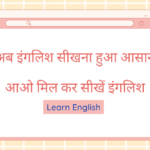 अब इंगलिश सीखना हुआ आसान।आओ मिल कर सीखें इंगलिश।Learn English