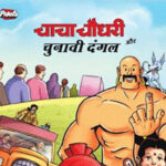 Chacha Chaudhary and Sabu to Educate Young Voters. Photo: ECI