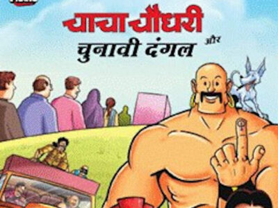 Chacha Chaudhary and Sabu to Educate Young Voters